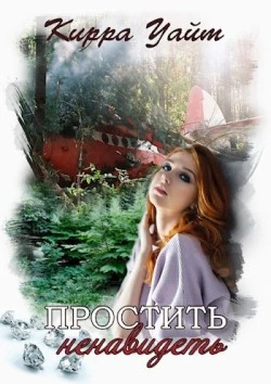 Простить. Ненавидеть - Кирра Уайт