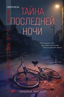 Тайна последней ночи - Тошика Масаки