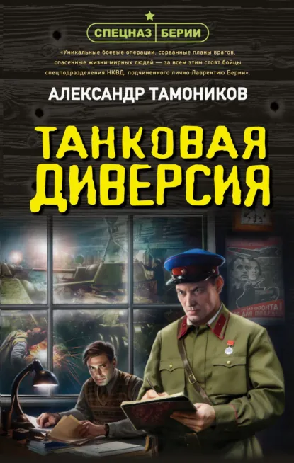 Танковая диверсия - Александр Тамоников