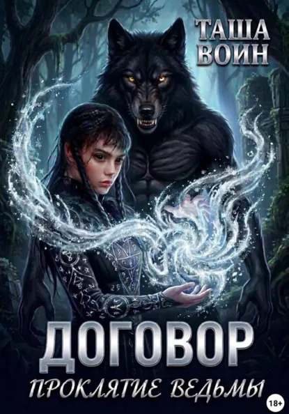 Договор. Проклятие ведьмы - Таша Воин
