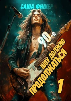 90-е: Шоу должно продолжаться. Том 1 - Саша Фишер