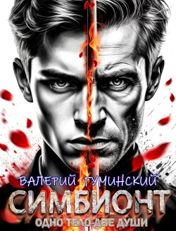 Симбионт. Том 1 - Валерий Гуминский