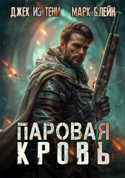 Паровая кровь. Том 2 - Джек из тени, Марк Блейн
