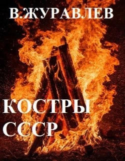 Костры СССР - Владимир Журавлев